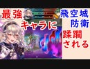 【FEH_408】 飛空城防衛リプレイ見ていく！　失敗７戦　（ 飛空城攻め最強キャラに蹂躙されるっ！？ ）　【 ファイアーエムブレムヒーローズ 】