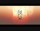 【へ.ー.わっぽいど】脱/獄