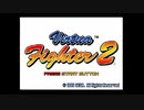 1994年11月00日　ゲーム　バーチャファイター2（アーケード）　BGM（セガ）