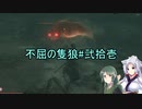 【隻狼】ずん子の不屈の隻狼#弐拾壱【VOICEROID実況】