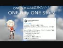 ONEちゃんは広めたい！　ONE Day ONE Story⑤