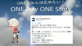 ONEちゃんは広めたい！　ONE Day ONE Story⑤