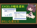えくせるぶ！EXCEL部　見やすい資料の作り方講座　東北きりたん