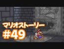 【初見実況マリオストーリ】ぺらぺらマリオがゆく！【＃49】