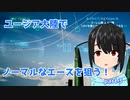 『エースコンバット７』ユージア大陸でノーマルなエースを狙う！part3