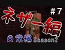 マインクラフト日常編Season2 #7【Minecraft】