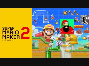 【実況】自称アクションに定評のある男の挑戦【スーパーマリオメーカー2】その10