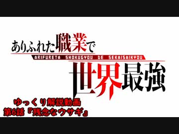 アニメ『ありふれた職業で世界最強』ゆっくり解説動画第6話『残念なウサギ』
