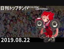 日刊トップテン！VOCALOID＆something【日刊ぼかさん2019.08.22】