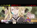 【星翼ゆっくり実況】パフェ腕サポートは完の璧。【055】