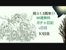 【プリコネR】祝☆1.5周年!!10連無料ガチャ日記【9日目と10日目】