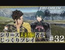 【FE風花雪月】シリーズ未経験者がじっくりプレイ【#３２】