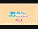 【VOICEROID車載】東北イタコと行く道の駅めぐりツーリングNo,2