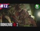 【バイオハザードRE:2】 惨劇の生存者たち ＃12（クレア編） 【ゆっくり実況】