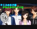 【テニスの王子様】俺たちと恋愛？ FUNNYじゃねーの！#16【実況】