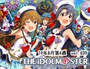 週刊アイドルマスターランキング 19年8月第4週