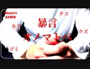 【ASMR】暴言オノマトペ【音フェチ】