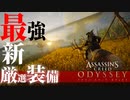 【アサシンクリード オデッセイ】最新【最強装備】炎・ウォリアー特化厳選装備紹介【Assassin's Creed Odyssey】