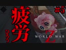 【World War Z】無限ゾンビ地獄！VS おバカ４人衆 in New York  #5【４人実況】