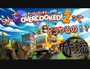 【晴銃】5人でオーバークック２ってどうやるの⁉　一皿目