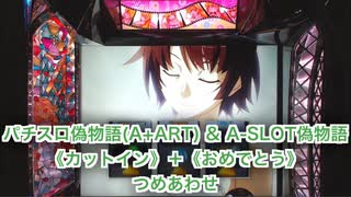 パチスロ偽物語(A+ART) & A-SLOT偽物語《カットイン》＋《おめでとう》つめあわせ【暫定版】