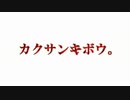 【フリーホラーゲーム】カクサンキボウ。【実況プレイ】part3