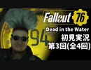 【初見実況】Fallout76 Vault94ソロ 第3回【Dead in the Water】