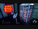 【Dead by Daylight】みんなで逃げよう！鬼ごっこ Part.21【ゆっくり実況】