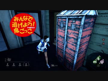 【Dead by Daylight】みんなで逃げよう！鬼ごっこ Part.21【ゆっくり実況】