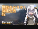 【紲星あかり】 猟師あかりの狩猟生活 【#2】