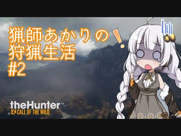 【紲星あかり】 猟師あかりの狩猟生活 【#2】