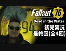 【初見実況】Fallout76 Vault94ソロ 最終回【Dead in the Water】