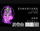 「零 zero」初見プレイ連日生放送！【反省会生放送】　再録3