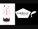 【VOICEROID車載デビュー】 ～白翼旅行記～ 北海道編Part0