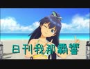 日刊 我那覇響 第2179号 「アマテラス」 【ソロ】