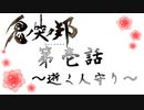 【実況】第壱話～逝く人守り～【鬼ノ哭ク邦】