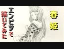 「ダンまち  春姫」還暦男がHB鉛筆1本で描いてみた。