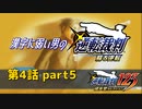漢字に弱い男の【逆転裁判 蘇る逆転】 第4話 part5