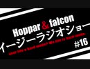 Hoppar＆falconイージーラジオショー #16