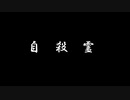 【ゆっくり怪談】自殺霊／行ってはならない寺