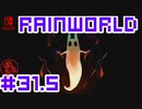 命がけのサバイバル！RainWorld実況するで#31.5【Switch/日本語版】