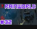 命がけのサバイバル！RainWorld実況するで#32【Switch/日本語版】