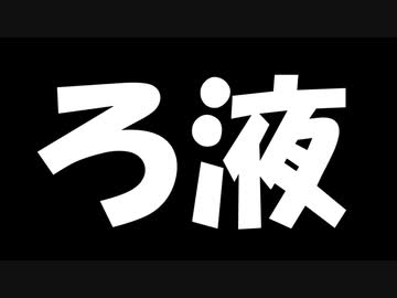 【第五回ひじき祭】ろ液