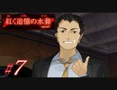 【紅く追憶の水葬】紅き記憶を呼び醒ますノベルゲーム【＃7】