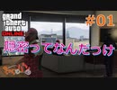 【Grand Theft Auto ONLINE】華麗になりたい僕たちのギャング生活#01【きゃらバン】