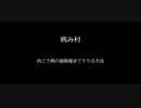 解説　病み村　向こう側の最階層まで下りる方法