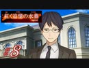 【紅く追憶の水葬】紅き記憶を呼び醒ますノベルゲーム【＃8】