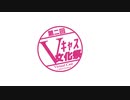 2019年度Vキャス文化祭　告知動画