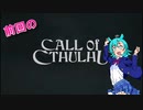 【二人実況】「Call of Cthulhu」 Part１～７までのあらすじ【コール・オブ・クトゥルフ】