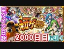 【モンスト実況】ログイン2000日目！節目に引く初ゲ確定ガチャ！【10連】